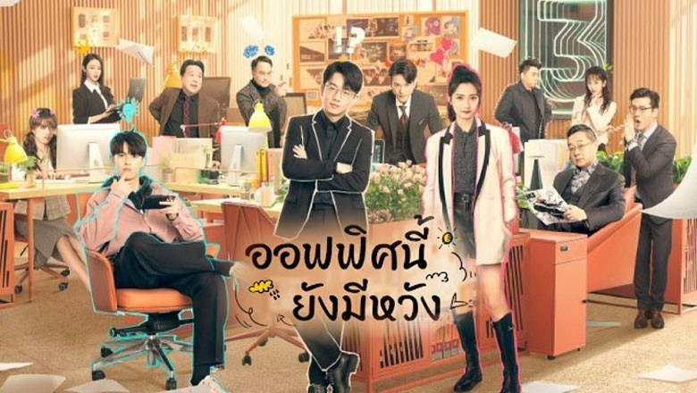 ซีรี่ย์จีน ออฟฟิศนี้ยังมีหวัง Never Give Up พากย์ไทย