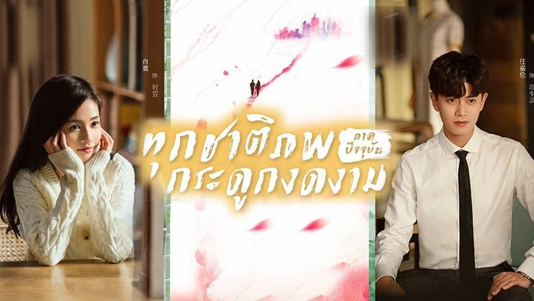 ซีรี่ย์จีน ทุกชาติภพ กระดูกงดงาม ภาคปัจจุบัน Forever and Ever พากย์ไทย EP.1-30 จบ