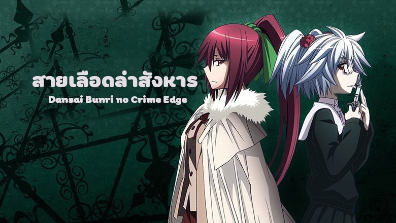 อนิเมะ สายเลือดล่าสังหาร Dansai Bunri no Crime Edge ตอนที่ 1-13 พากย์ไทย