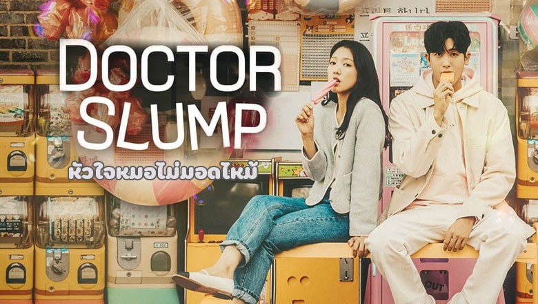 ซีรี่ย์เกาหลี หัวใจหมอไม่มอดไหม้ Doctor Slump ซับไทย EP.1-16 จบ