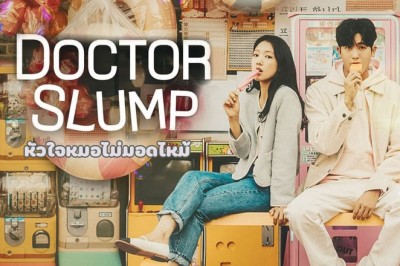 ซีรี่ย์เกาหลี หัวใจหมอไม่มอดไหม้ Doctor Slump ซับไทย EP.1-16 จบ