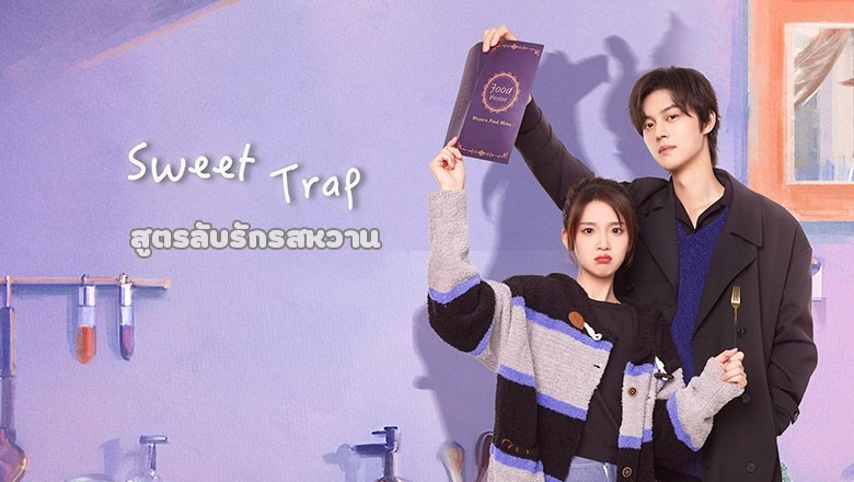 ซีรี่ย์จีน สูตรลับรักรสหวาน Sweet Trap (2024) ซับไทย EP.1-24 จบ