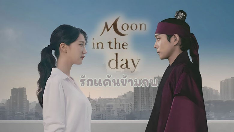 ซีรี่ย์เกาหลี รักแค้นข้ามภพ Moon in the Day พากย์ไทย EP.1-14 จบ