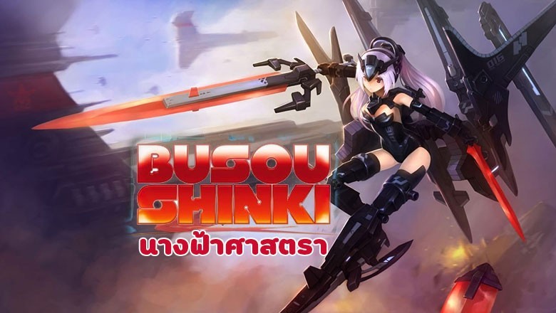 อนิเมะ นางฟ้าศาสตรา Busou Shinki ตอนที่ 1-13 พากย์ไทย