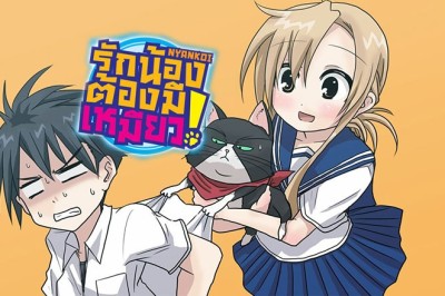 อนิเมะ รักน้องต้องมีเหมียว Nyankoi ตอนที่ 1-12 พากย์ไทย