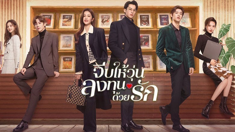 ซีรี่ย์จีน จีบให้วุ่น ลงทุนด้วยรัก Only for Love พากย์ไทย EP.1-36 จบ