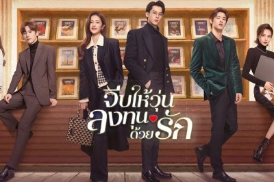 ซีรี่ย์จีน จีบให้วุ่น ลงทุนด้วยรัก Only for Love พากย์ไทย EP.1-36 จบ