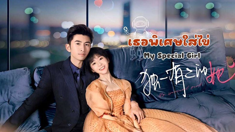 ซีรี่ย์จีน เธอพิเศษใส่ไข่ My Special Girl ซับไทย EP.1-24 จบ