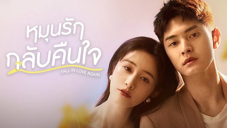 ซีรี่ย์จีน หมุนรักกลับคืนใจ Fall in Love Again พากย์ไทย EP.1-20 จบ