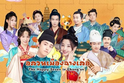 ซีรี่ย์จีน อลวนเมืองฉางเล่อ The Happy Seven in Chang’an ซับไทย EP.1-24 จบ