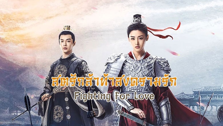 ซีรี่ย์จีน สตรีกล้าท้าสงครามรัก Fighting for Love ซับไทย EP.1-36 จบ