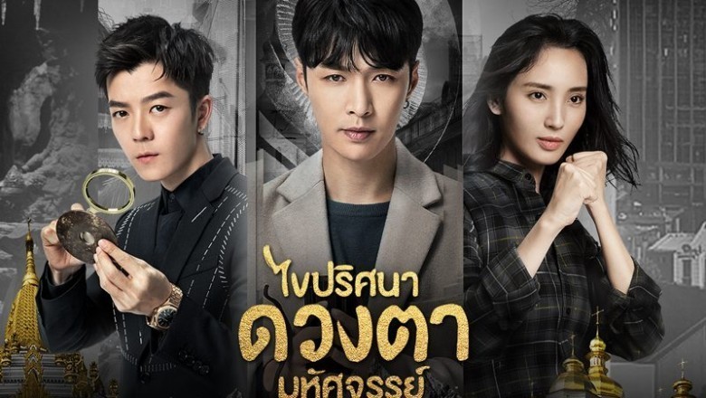 ซีรี่ย์จีน ไขปริศนาดวงตามหัศจรรย์ (เนตรหิรัณย์ ) The Golden Eyes พากย์ไทย  EP.1-56 จบ