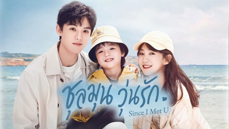 ซีรี่ย์จีน ชุลมุนวุ่นรัก Since I Met U พากย์ไทย EP.1-16 จบ