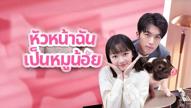 ซีรี่ย์จีน หัวหน้าฉันเป็นหมูน้อย My Piggy Boss ซับไทย EP.1-12 จบ