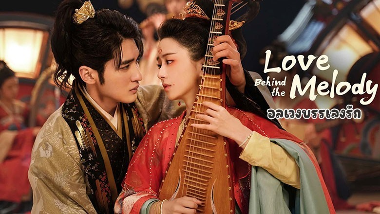 ซีรี่ย์จีน อลเวงบรรเลงรัก Love Behind the Melody ซับไทย EP.1-24 จบ