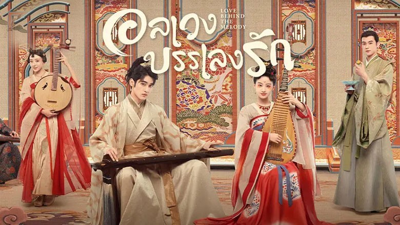 ซีรี่ย์จีน อลเวงบรรเลงรัก Love Behind the Melody พากย์ไทย EP.1-24 จบ