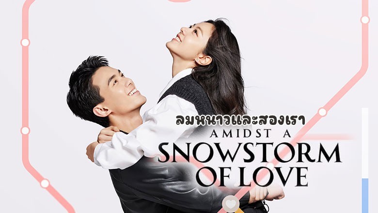 ซีรี่ย์จีน ลมหนาวและสองเรา Amidst a Snowstorm of Love ซับไทย EP.1-30 จบ