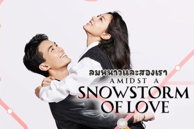 ซีรี่ย์จีน ลมหนาวและสองเรา Amidst a Snowstorm of Love ซับไทย EP.1-30 จบ