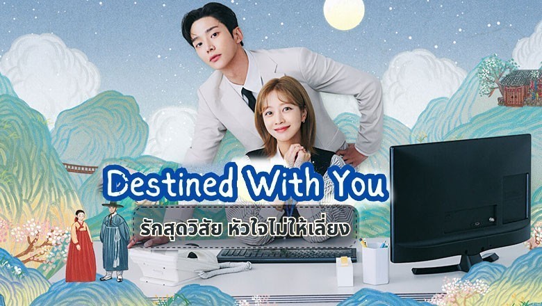 ซีรี่ย์เกาหลี รักสุดวิสัย หัวใจไม่ให้เลี่ยง Destined With You ซับไทย EP.1-16 จบ