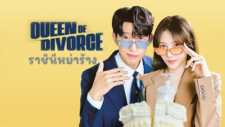 ซีรี่ย์เกาหลี ราชินีหย่าร้าง Queen of Divorce ซับไทย EP.1-12 จบ