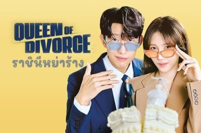 ซีรี่ย์เกาหลี ราชินีหย่าร้าง Queen of Divorce ซับไทย EP.1-12 จบ