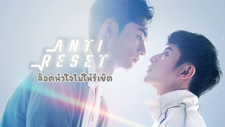 ซีรี่ย์วาย ล็อคหัวใจไม่ให้รีเซ็ต Anti Reset ซับไทย EP.1-10 จบ