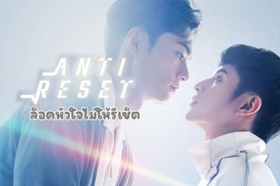 ซีรี่ย์วาย ล็อคหัวใจไม่ให้รีเซ็ต Anti Reset ซับไทย EP.1-10 จบ