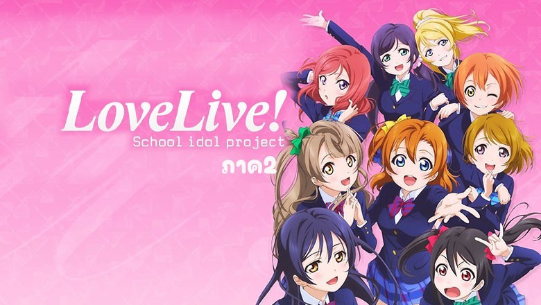 อนิเมะ เลิฟไลฟ์ ภาค2 Live! School Idol Project SS2 ตอนที่ 1-13 พากย์ไทย