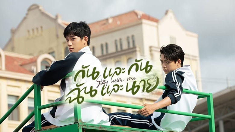 ซีรี่ย์จีน กันและกัน ฉันและนาย Stay with Me พากย์ไทย EP.1-24 จบ