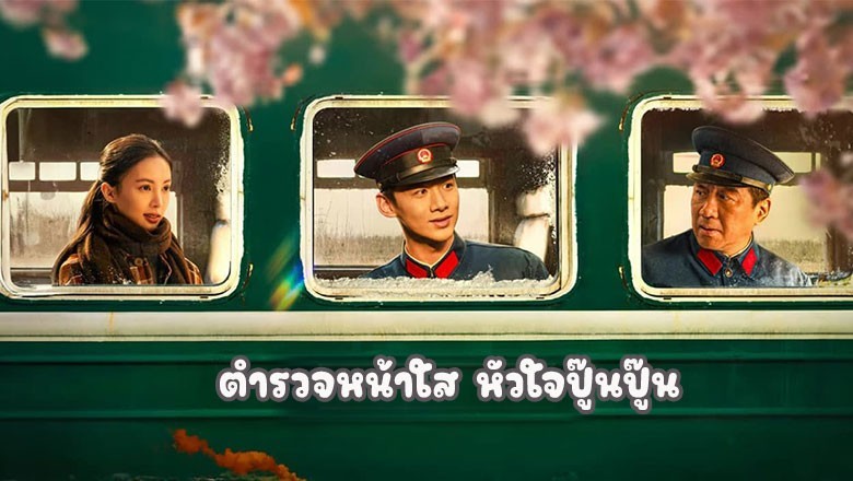 ซีรี่ย์จีน ตำรวจหน้าใส หัวใจปู๊นปู๊น Always on the Move ซับไทย EP.1-39 จบ