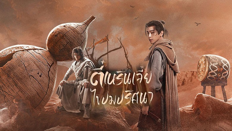 ซีรี่ย์จีน ตี๋เหรินเจี๋ยไขปมปริศนา Judge Dee’s Mystery (2024) ซับไทย EP.1-32 จบ