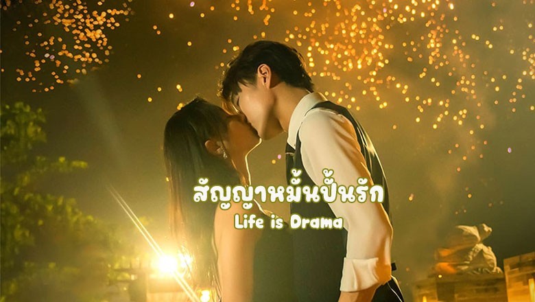 ซีรี่ย์จีน สัญญาหมั้นปั้นรัก Life is Drama ซับไทย EP.1-24 จบ