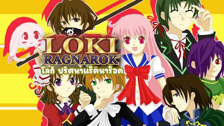 อนิเมะ โลกิ ปริศนาแร็คนาร็อค Loki Ragnarok ตอนที่ 1-26 พากย์ไทย