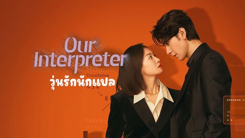 ซีรี่ย์จีน วุ่นรักนักแปล Our Interpreter พากย์ไทย EP.1-36 จบ