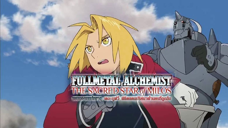 อนิเมะ แขนกล คนแปรธาตุ เดอะมูฟวี่ พิชิตแดนปริศนาฝ่านครที่ถูกลืม Fullmetal Alchemist พากย์ไทย