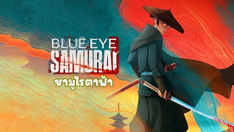 อนิเมะ ซามูไรตาฟ้า Blue Eye Samurai (2023) ตอนที่ 1-8 พากย์ไทย