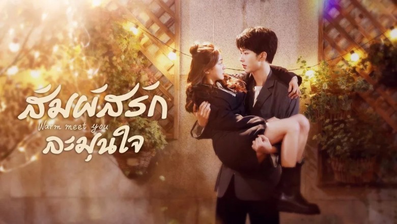 ซีรี่ย์จีน สัมผัสรัก ละมุนใจ Warm Meet You พากย์ไทย EP.1-24 จบ