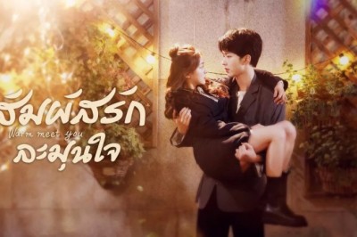 ซีรี่ย์จีน สัมผัสรัก ละมุนใจ Warm Meet You พากย์ไทย EP.1-24 จบ