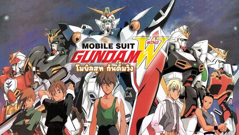 อนิเมะ โมบิลสูท กันดั้มวิง Mobile Suit Gundam Wing ตอนที่ 1-49 พากย์ไทย