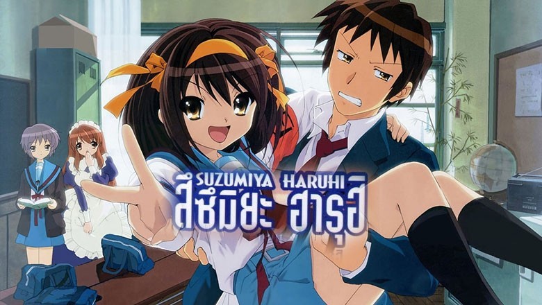 อนิเมะ เรียกเธอว่าพระเจ้า สึซึมิยะ ฮารุฮิ Suzumiya Haruhi ตอนที่ 1-28 พากย์ไทย