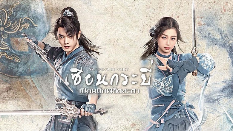 ซีรี่ย์จีน เซียนกระบี่เปิดผนึกพิชิตชะตา Sword and Fairy พากย์ไทย EP.1-36 จบ