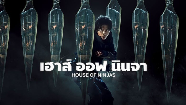 ซีรี่ย์ญี่ปุ่น เฮาส์ ออฟ นินจา House of Ninjas พากย์ไทย EP.1-8 จบ