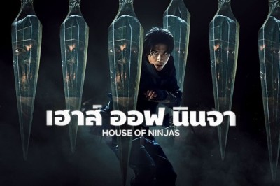 ซีรี่ย์ญี่ปุ่น เฮาส์ ออฟ นินจา House of Ninjas พากย์ไทย EP.1-8 จบ