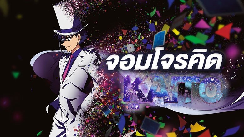 อนิเมะ จอมโจรคิด บุรุษรัตติกาล Magic Kaito ตอนที่ 1-12 พากย์ไทย