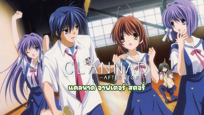 อนิเมะ แคลนาด อาฟเตอร์ สตอรี่ Clannad After Story + OVA ตอนที่ 1-25 พากย์ไทย