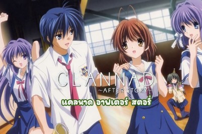 อนิเมะ แคลนาด อาฟเตอร์ สตอรี่ Clannad After Story + OVA ตอนที่ 1-25 พากย์ไทย