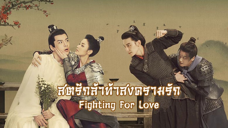 ซีรี่ย์จีน สตรีกล้าท้าสงครามรัก Fighting for Love พากย์ไทย EP.1-36 จบ