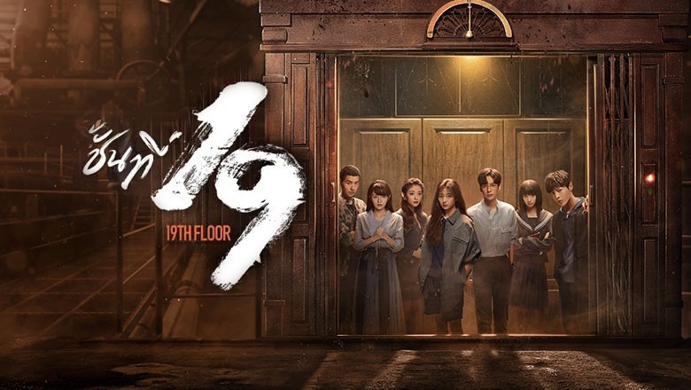 ซีรี่ย์จีน ชั้นที่ 19 (2024) 19th Floor พากย์ไทย EP.1-30 จบ