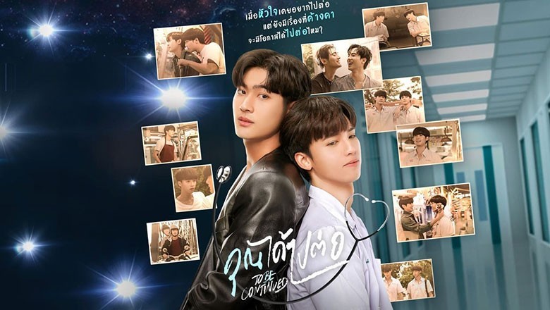 ซีรี่ย์วาย คุณได้ไปต่อ To Be Continued พากย์ไทย EP.1-10 จบ