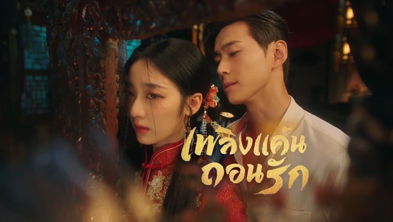 ซีรี่ย์จีน เพลิงแค้นถอนรัก Mutual Redemption Love พากย์ไทย EP.1-30 จบ